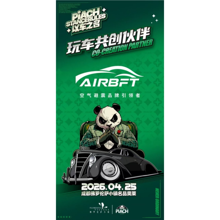 以车之名，共振姿态！2026 PiACH STANCE RULES携手AIRBFT燃动成都
