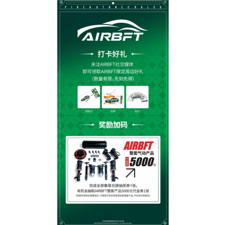 以车之名，共振姿态！2026 PiACH STANCE RULES携手AIRBFT燃动成都
